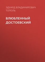 Влюбленный Достоевский - Тополь Эдуард Владимирович