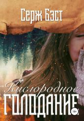 Кислородное голодание - Бэст Серж