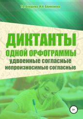 Диктанты одной орфограммы. Удвоенные согласные. Непроизносимые согласные - Векшина Татьяна
