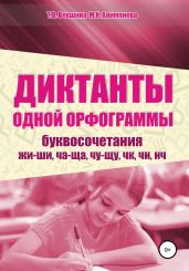 Диктанты одной орфограммы. Буквосочетания жи-ши, ча-ща, чу-щу, чк, чн, нч - Векшина Татьяна