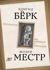 Консерваторы. Без либералов и революций - Бёрк Эдмунд