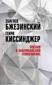 Россия в американской геополитике. До и после 2014 года - Киссинджер Генри