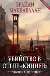 Убийство в отеле «Киннен» - Макклеллан Брайан