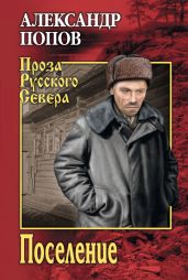 Поселение - Попов Александр