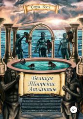 Великое творение атлантов - Бэст Серж