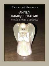 Ангел самодержавия. Письма о семье и монархии - Логинов Дмитрий