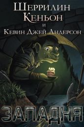 Западня - Кеньон Шеррилин, Андерсон Кевин Дж.