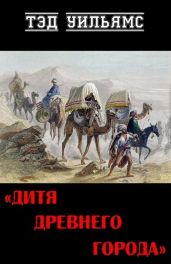 Дитя древнего города - Уильямс Тэд
