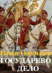 Государево дело - Оченков Иван Валерьевич