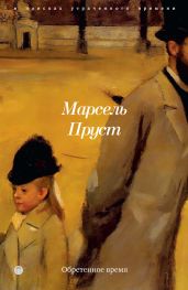 В поисках утраченного времени. Книга 7. Обретенное время - Пруст Марсель