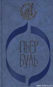 Мост через реку Квай - Буль Пьер