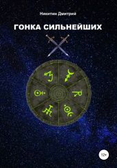 Гонка сильнейших - Никитин Дмитрий Николаевич