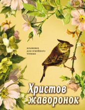Христов жаворонок. Альманах для семейного чтения - Альманах 