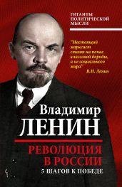 Революция в России. 5 шагов к победе - Ленин Владимир Ильич