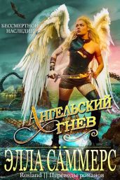 Ангельский Гнев - Саммерс Элла