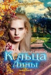 Кольца Лины - Сапункова Наталья