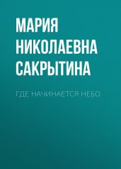 Где начинается небо - Сакрытина Мария