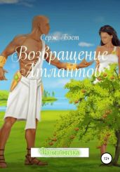 Возвращение атлантов - Бэст Серж