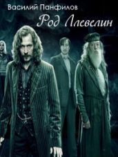 Род Ллевелин - Панфилов Василий Сергеевич
