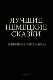 Лучшие немецкие сказки - Гауф Вильгельм