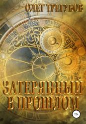 Затерянный в прошлом - Трегубов Олег