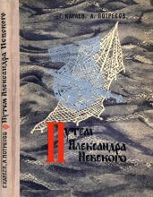 Путём Александра Невского(Повесть) - Потресов Александр Николаевич, Караев Георгий Николаевич
