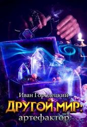 Другой мир: артефактор - Городецкий Иван