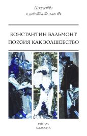 Поэзия как волшебство - Бальмонт Константин Дмитриевич