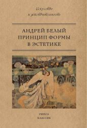 Принцип формы в эстетике - Белый Андрей