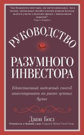 Руководство разумного инвестора. Единственный надежный способ инвестировать на рынке ценных бумаг - Богл Джон