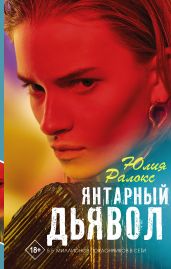 Янтарный дьявол - Ралокс Юлия Александровна