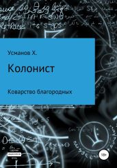 Колонист. Часть 5. Коварство благородных - Усманов Хайдарали