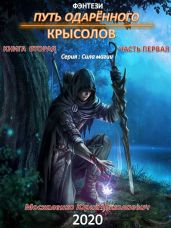 Путь одарённого. Крысолов. Книга вторая. Часть первая - Москаленко Юрий