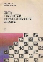 Семь талантов искусственного разума