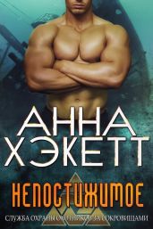 Непостижимое - Хэкетт Анна