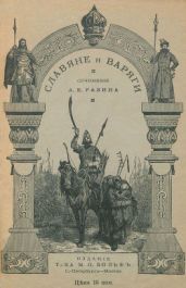Славяне и варяги (860 г.)(Исторический рассказ) - Разин Алексей