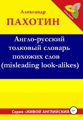 Англо-русский толковый словарь похожих слов (misleading look-alikes) - Пахотин Александр Иосифович
