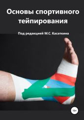 Основы спортивного тейпирования - Касаткин Михаил Александрович