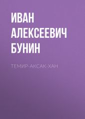 Темир-Аксак-Хан - Бунин Иван Алексеевич