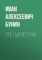 Третьи петухи - Бунин Иван Алексеевич