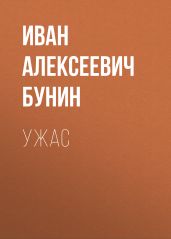 Ужас - Бунин Иван Алексеевич