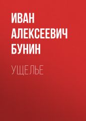 Ущелье - Бунин Иван Алексеевич