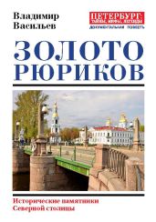 Золото Рюриков. Исторические памятники Северной столицы - Васильев Владимир Анатольевич