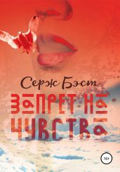 Запрет на чувства - Бэст Серж