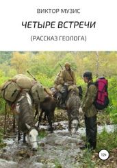 Четыре встречи. Рассказ геолога - Музис Виктор