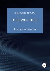 Отверженные - Егоров Вячеслав