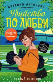 Убийство по любви - Антонова Наталия