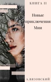 Новые приключения Мии - Вязовский Алексей