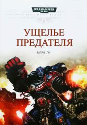 Ущелье предателя - Ли Майк