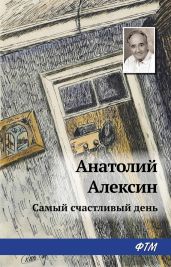 Самый счастливый день - Алексин Анатолий Георгиевич